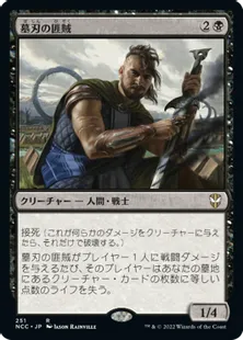 《墓刃の匪賊/Graveblade Marauder》[NCC] 黒R