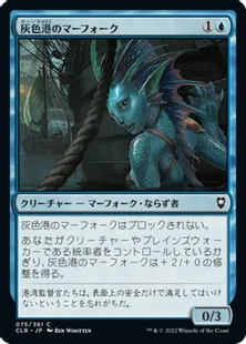 《灰色港のマーフォーク/Gray Harbor Merfolk》[CLB] 青C