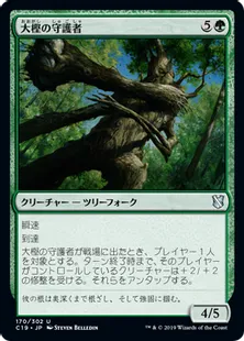 《大樫の守護者/Great Oak Guardian》[C19]緑U