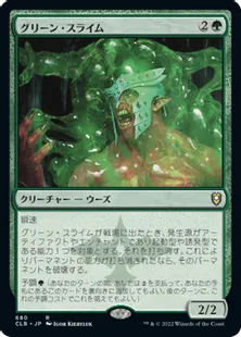 《グリーン・スライム/Green Slime》[CLB] 緑R