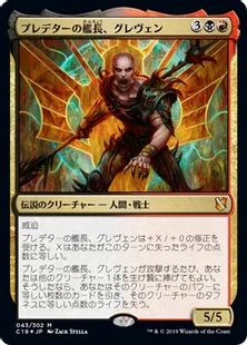 《プレデターの艦長、グレヴェン/Greven, Predator Captain》[C19]金R