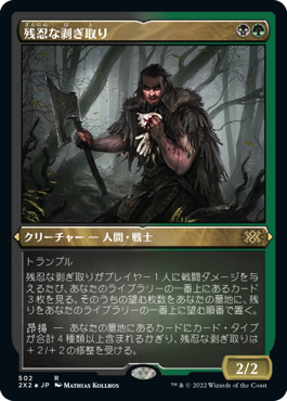 《残忍な剥ぎ取り/Grim Flayer》[2X2-BF] 金R
