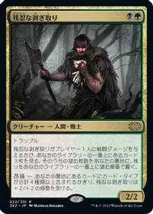 《残忍な剥ぎ取り/Grim Flayer》[2X2] 金R
