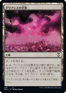 《グリクシスの全景/Grixis Panorama》[NCC] 土地C