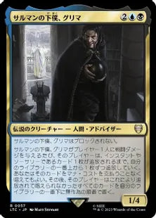 《サルマンの下僕、グリマ/Gríma, Saruman's Footman》[LTC] 金R