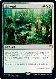 《兵士の育成/Growing Ranks》[C19]混R