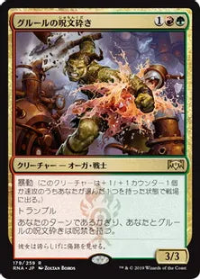 《グルールの呪文砕き/Gruul Spellbreaker》[RNA] 金R