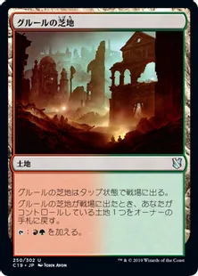 《グルールの芝地/Gruul Turf》[C19]土地U