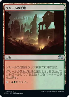 《グルールの芝地/Gruul Turf》[2X2] 土地U