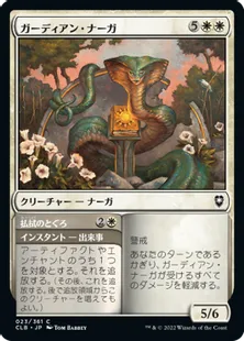 《ガーディアン・ナーガ/Guardian Naga》[CLB] 白C