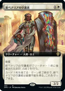 ■拡張アート■《新ベナリアの守護者/Guardian of New Benalia》[DMU-BF] 白R