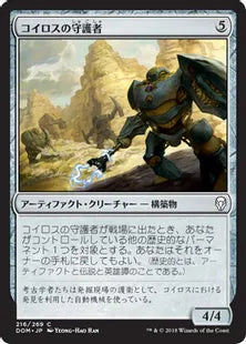 《コイロスの守護者/Guardians of Koilos》[DOM] 茶C