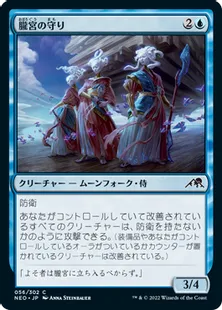 《朧宮の守り/Guardians of Oboro》[NEO] 青C