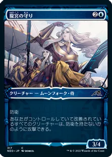 ■ショーケース■《朧宮の守り/Guardians of Oboro》[NEO-BF] 青C