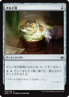 《ギルド球/Guild Globe》[WAR] 茶C