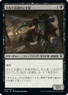 《ギルド公認のこそ泥/Guildsworn Prowler》[CLB] 黒C