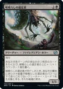 《喉鳴らしの選定者/Gurgling Anointer》[BRO] 黒U