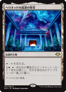 《ヘリオッドの高潔の聖堂/Hall of Heliod's Generosity》[MH1] 土地R