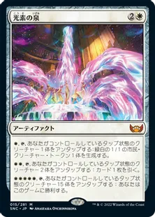《光素の泉/Halo Fountain》[SNC] 白R