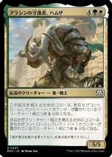 (327)《アラシンの守護者、ハムザ/Hamza, Guardian of Arashin》[MOC] 金U