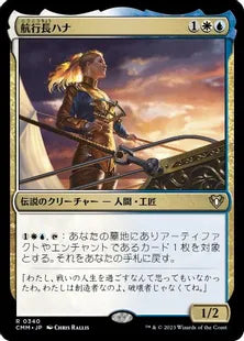 《航行長ハナ/Hanna, Ship's Navigator》[CMM] 金R