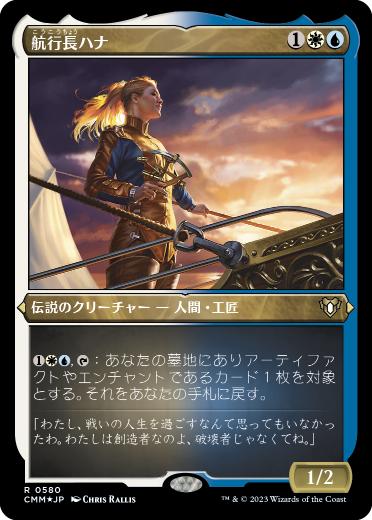 《航行長ハナ/Hanna, Ship's Navigator》[CMM-BF] 金R