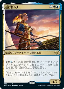 《航行長ハナ/Hanna, Ship's Navigator》[NEC] 金R