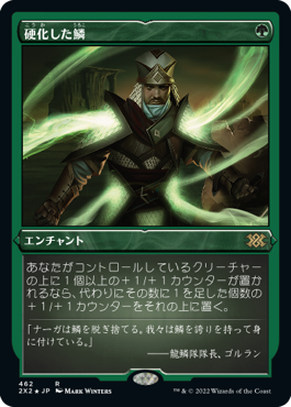 《硬化した鱗/Hardened Scales》[2X2-BF] 緑R