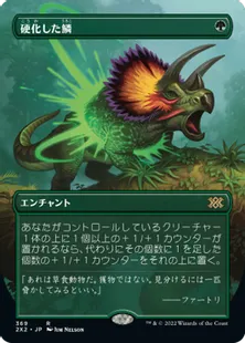 ■ボーダーレス■《硬化した鱗/Hardened Scales》[2X2-BF] 緑R