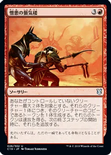 《憎悪の蜃気楼/Hate Mirage》[C19]赤U