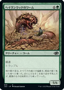 《ヘイヴンウッドのワーム/Havenwood Wurm》[J22] 緑C