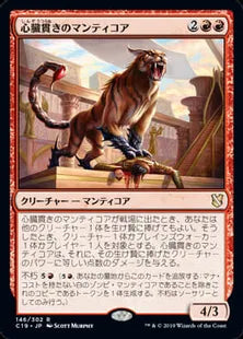 《心臓貫きのマンティコア/Heart-Piercer Manticore》[C19]赤R