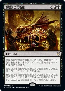 《享楽者の宝物庫/Hedonist's Trove》[C19]黒R