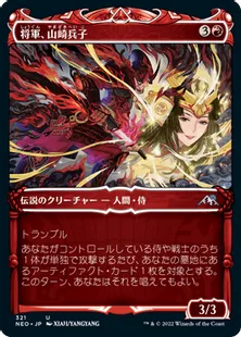 ■ショーケース■《将軍、山崎兵子/Heiko Yamazaki, the General》[NEO-BF] 赤U