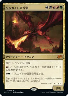 《ヘルカイトの首領/Hellkite Overlord》[2X2] 金R