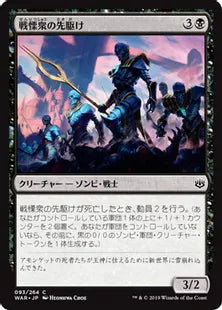 《戦慄衆の先駆け/Herald of the Dreadhorde》[WAR] 黒C