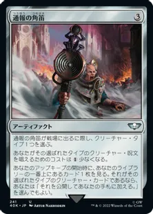 (241)《通報の角笛/Herald's Horn》[40K] 茶U
