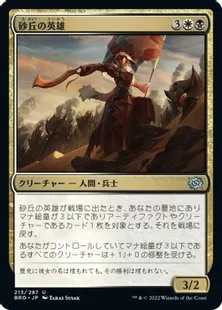 《砂丘の英雄/Hero of the Dunes》[BRO] 金U