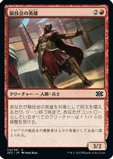 《競技会の英雄/Hero of the Games》[2X2] 赤C