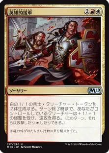 《英雄的援軍/Heroic Reinforcements》[M19] 金U