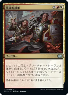 《英雄的援軍/Heroic Reinforcements》[2X2] 金U