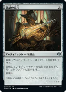 《英雄の家宝/Hero's Heirloom》[DMU] 茶U