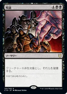 《呪詛/Hex》[C19]黒R