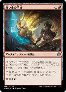 《呪い金の矛槍/Hexgold Halberd》(136)[ONE]赤U