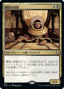 《贖罪の高僧/High Priest of Penance》[CLB] 金R