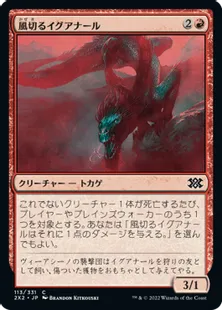 《風切るイグアナール/Hissing Iguanar》[2X2] 赤C