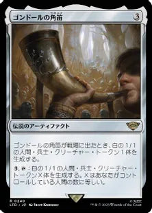 《ゴンドールの角笛/Horn of Gondor》[LTR] 茶R