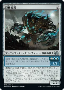 《巨体変異/Hulking Metamorph》[BRO] 茶U