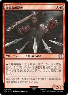 《謙虚な離反者/Humble Defector》[LTC] 赤U