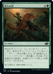 《狩人の刃/Hunter's Edge》[J22] 緑C
